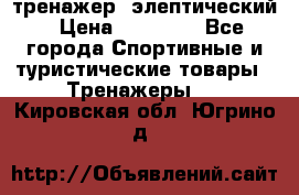 тренажер  элептический › Цена ­ 19 000 - Все города Спортивные и туристические товары » Тренажеры   . Кировская обл.,Югрино д.